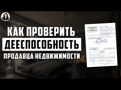 ДЕЕСПОСОБНЫЙ ИЛИ НЕТ ПРОДАВЕЦ Недвижимости? Как проверить?