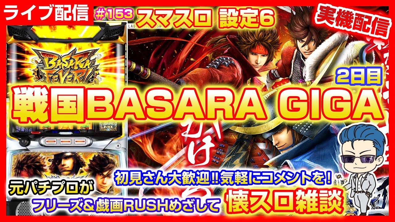 パチスロ【スマスロ 戦国BASARA GIGA】2日目 #パチスロ #スマスロ