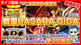 パチスロ【スマスロ 戦国BASARA GIGA】2日目 #パチスロ #スマスロ