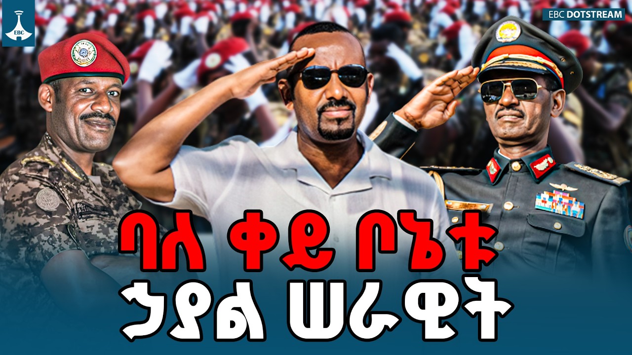 ባለቀይ ቦኔቱ - ኃያል ሠራዊት | Special Forces | ENDF | ETV | EBC | EBCDOTSTREAM