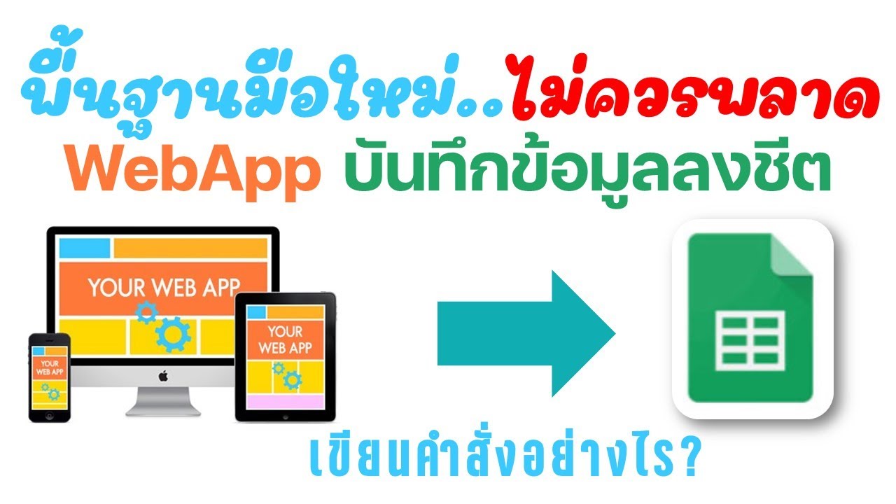 พื้นฐานมือใหม่-01   WebApp บันทึกข้อมูลลงชีตเขียนคำสั่งอย่างไร