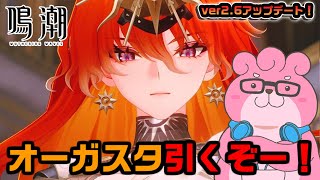 【 #鳴潮 / ネタバレ注意 】オーガスタ引くぞー！【 #vtuber  】