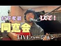 【LIVEバージョン】同窓会  村下孝蔵 #村下孝蔵 #同窓会