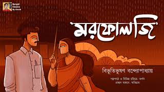 মরফোলজি | বিভূতিভূষণ বন্দ্যোপাধ্যায় | Bibhutubhushan Bandyopadhyay | Bengali Classics by Arnab