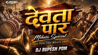 Devta Paar | देवता पार | Mohari Special | Bastar Aadivasi | DJ Rupesh Pdm