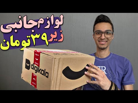 آنباکسینگ و بررسی لوازم جانبی گوشی موبایل دیجیکالا