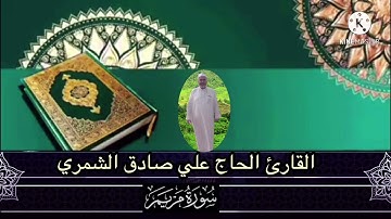 تلاوه مباركه من سورة (مريم)بصوت القارئ الحاج علي صادق الشمري