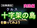 十字架の島 指揮講座 実践編 クルスの島 中学校 合唱コンクール 指揮のしかた