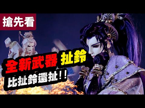 霹靂兵烽決之玄象裂變【搶先看】第21、22章 地宇最強兄弟！月才子危機一瞬！全新武器扯鈴登場！！帝九淵、闕風策、鬱葬香、瑠璃王爵、談無慾、逆璽、封離、一渡微塵｜霹靂布袋戲 PILI PUPPE