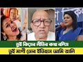 তুই কিসের নীতির কথা বলিস? | ফারজানা ব্রাউনিয়া | Farjana Brownia | Sefat Ullah Sefuda