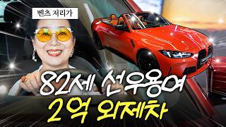 2억짜리 차 타고 시속 200km로 달리는 한국 최고령 운전자 82세 선우용여 (조개구이, 영종도 드라이브)