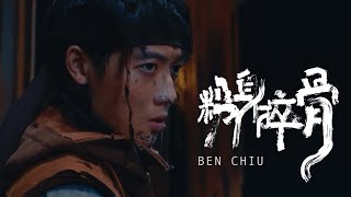 Ben Chiu - 粉身碎骨 Crushed &amp; Shattered (Official Music Video) 