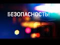 Безопасность   18 10 2020