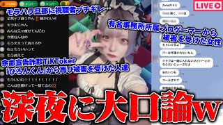 【緊急生放送】は？余命宣告を受けたと虚言を吐いて金儲けをする有名TikTokerから被害を受けた人達…男性プロゲーマーから被害を受けた女性と通話