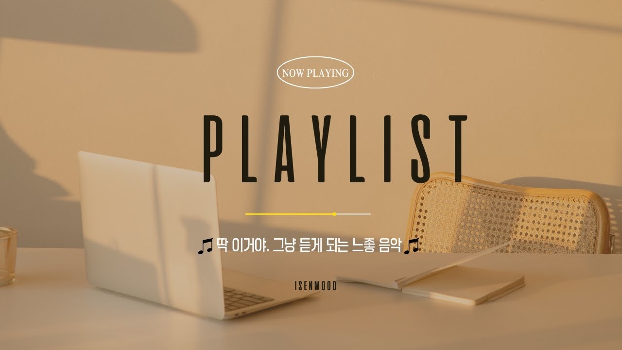 [playlist]  1시간 후딱, 그래 이거야. 그냥 듣게 되는 느좋 음악. 일할 때, 공부할 때, 노동요 1시간순삭 