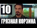 Грязная корзина 10 серия на русском языке. Новый турецкий сериал