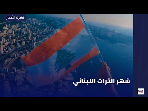 شهر التراث اللبناني