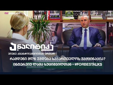 რამდენი მლნ უჯდება საქართველოს ვაქცინაცია? - ინტერვიუ ლაშა ხუციშვილთან - #ForbesTalks