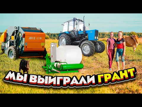 Мы получили ГРАНТ от государства! Наша история! | Молодая Ферма