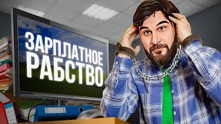 Вот почему тебе всегда не хватает денег | ПАРАДОКС ЗАРПЛАТЫ