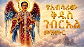 ምርጥ የቅዱስ ገብርኤል መዝሙሮች ስብስብ —Non-stop_ Best Saint Gabriel Mezmur Collection_2026