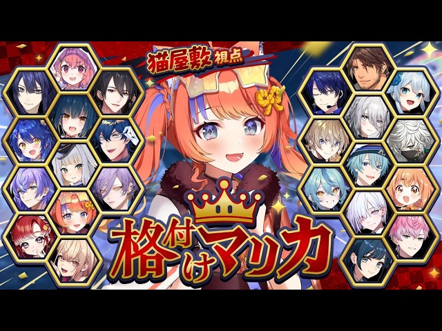 〖#格付けマリカ〗ア　シ　ス　ト〖猫屋敷美紅 / にじさんじ〗