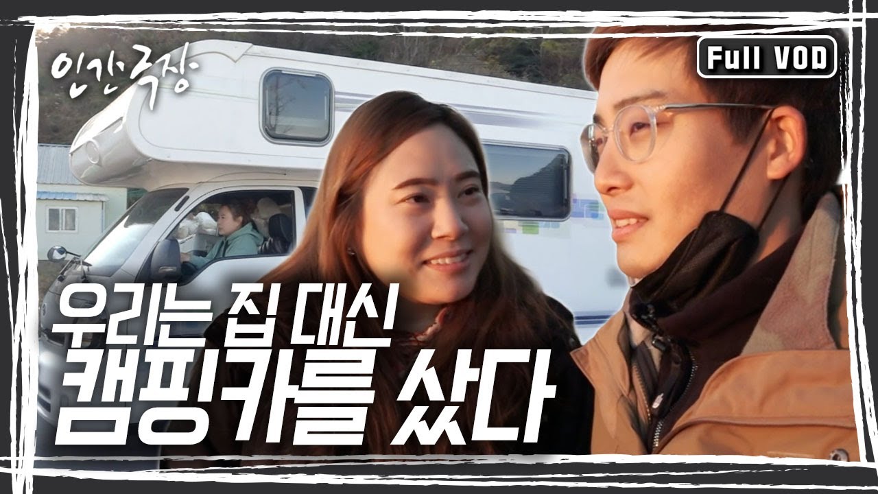 잘 산다는 게 무엇인가. 여행을 통해 그 답을 찾아가는 부부. 사랑이 마르지 않는, 작지만 아늑한 캠핑카에서 부부의 여행은 계속된다. [인간극장] KBS 방송