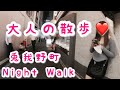 【大阪梅田】兎我野町、泉の広場を散歩｜大阪｜梅田｜兎我野町【大人の散歩(Night Walk)】