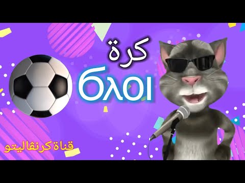 كرة بالقبطى