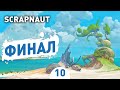 ФИНАЛ! - #10 SCRAPNAUT ПРОХОЖДЕНИЕ