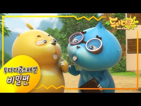 두다다쿵스페셜 [비밀편] | 비밀 에피소드모음 | 두다다쿵 모아보기 | Duda&amp;amp;<strong>Dada</strong> Special Episodes | Animation <strong>for</strong> Kids