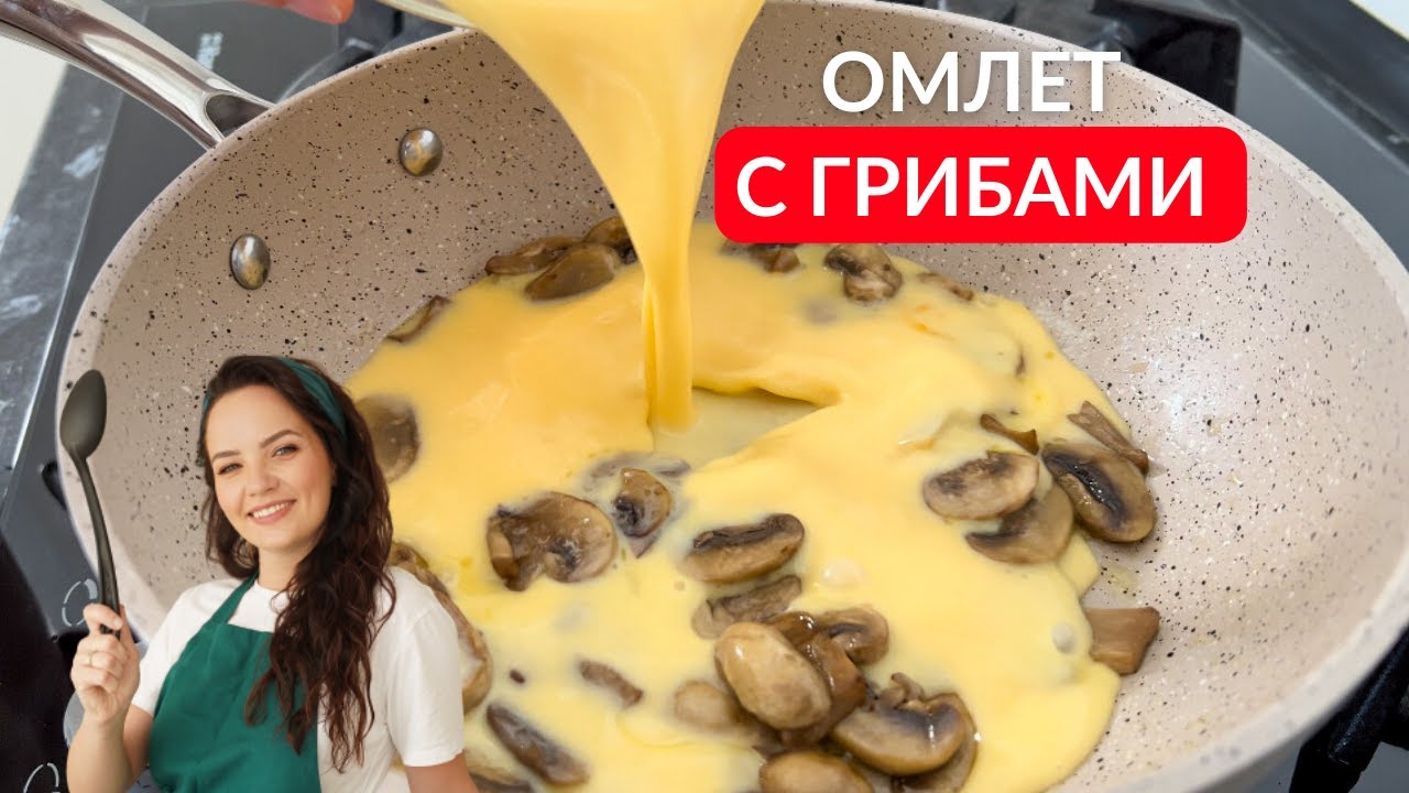 Готовим дома ОМЛЕТ с грибами КАК В МОДНОМ КАФЕ