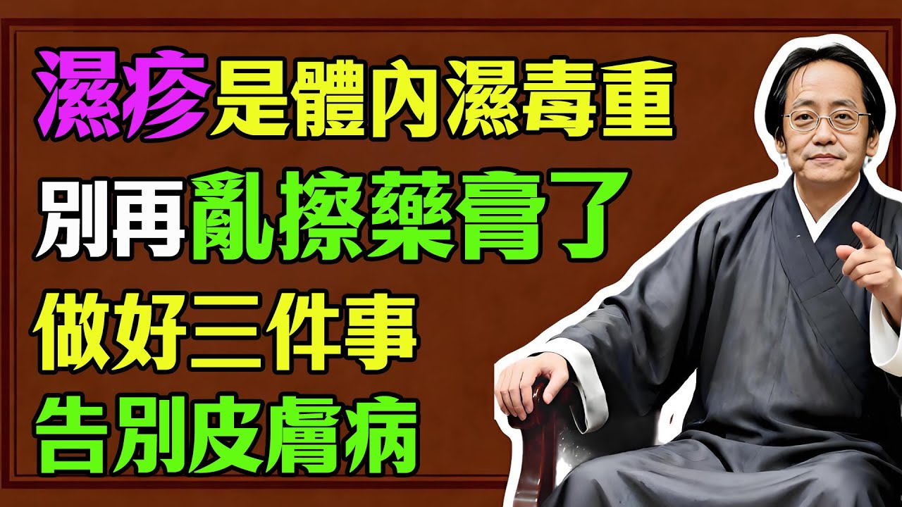 倪海廈：皮膚濕疹是體內濕毒太重！千萬別再亂擦藥膏，做好這3件事，從此告別皮膚病！#倪海廈 #濕疹 #中醫 #養生 #健康