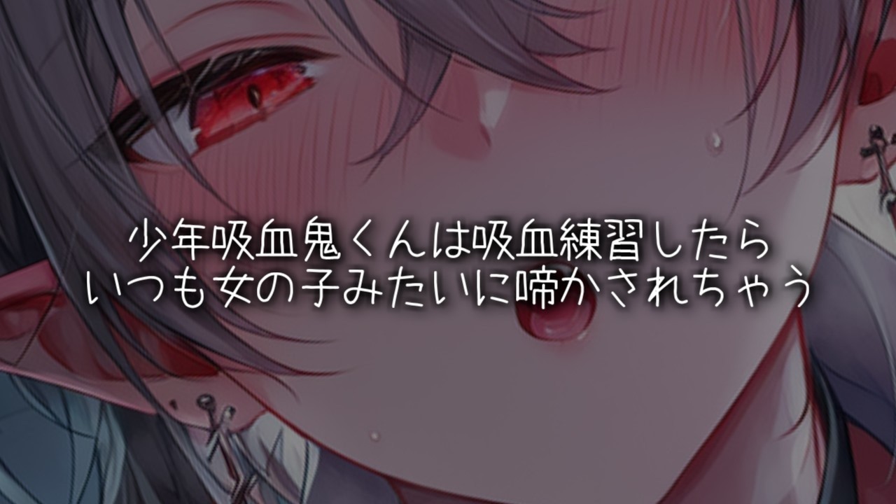 年下吸血鬼くんは吸血の練習をしたら，いつも女の子みたいに啼かされちゃう【女性向けボイス/ASMR】