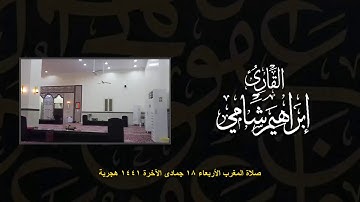 القارئ إبراهيم شامي صلاة المغرب الأربعاء 18 6 1441 هجرية