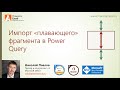 Импорт плавающего фрагмента в Power Query