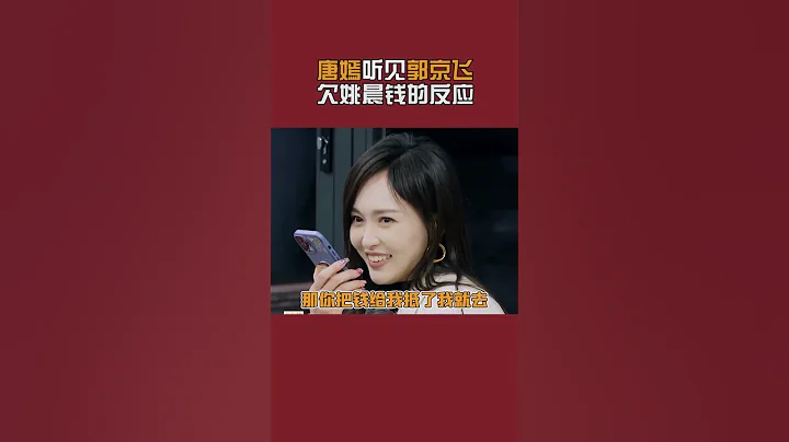 太逗了，#唐嫣 是真的不會騙人，套路 #郭京飛 卻被反套路！#我們的客棧 - 天天要聞