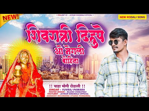 🌾MAHASHIVRATRI SONG 2025 || शिवरात्री दिहुपे ओ मेराली बोहिना || NEW DEVMOGRA देवमोगरा RODALI #rodali