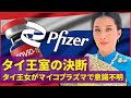 タイ王女がマイコプラズマで意識不明 真相を知ったタイ王室の決断 Thai princess collapses 2023/02/01