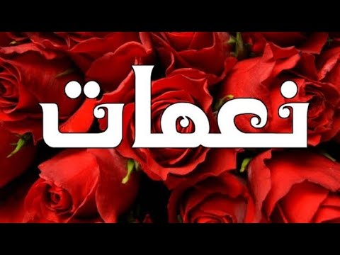 معنى اسم نعمات وصفات حاملة هذا الاسم