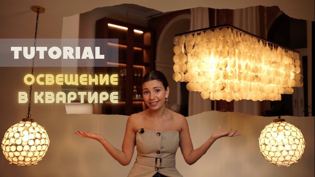 Как правильно выбрать светильник ||  составляем сценарий освнщения каждой комнаты!