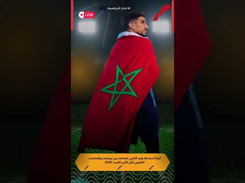 أزمة استدعاء وليد الكرتي تتصاعد بين بيراميدز والمنتخب المغربي قبل كأس العرب 2025
