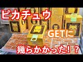 【幾らで獲れたと思いますか？】お馴染みのクレーンゲームぺら輪！直ぐ予想つく方はゲーセンを攻略出来てるかも！？【ピカチュウ/ルームライト】