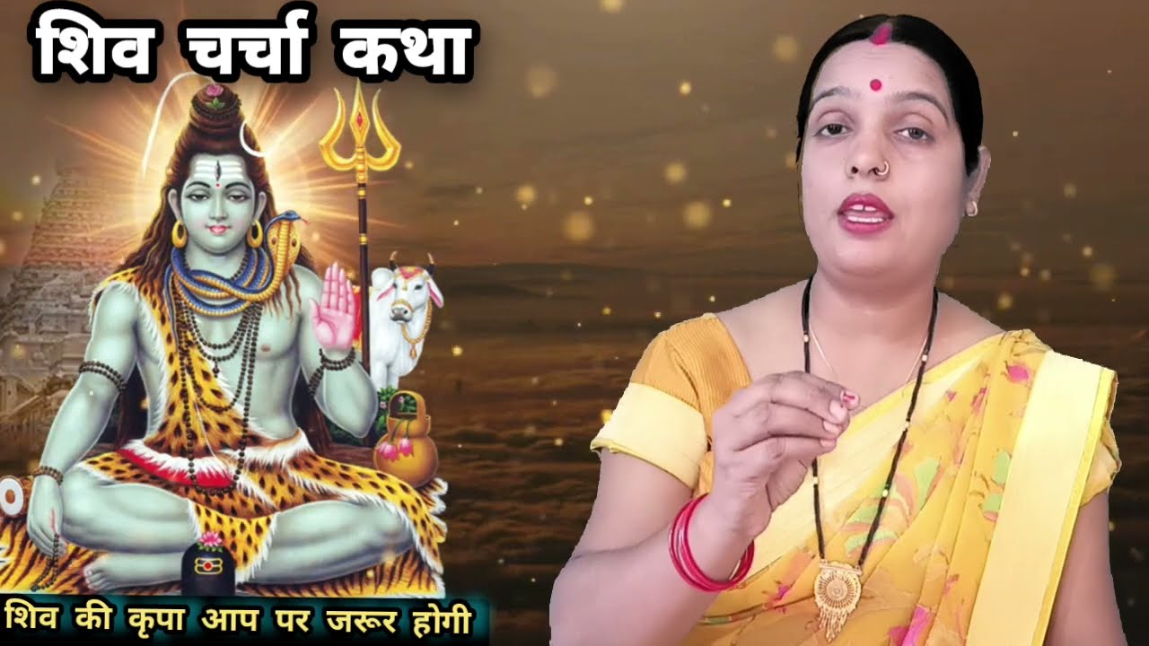 shiv charcha katha | शिव चर्चा कथा|Shiv guru geet|Shiv guru Bhajan|shiv song |@Rita sangeet Jagat