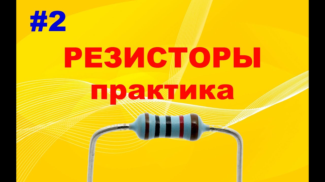 #2 Резистор. Как читать электрические схемы. Функции резисторов в схемах. Расчет простейших схем.