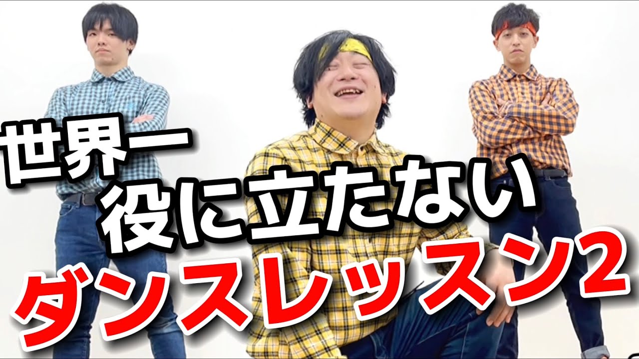 ムラトミ先生の！世界一役に立たないダンスレッスン２【フロアトラックス編】