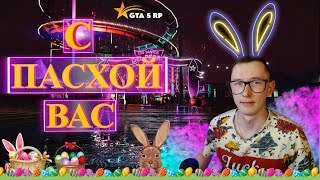 GTA 5 RP 🐰 РОЗЫГРЫШ МАШИНЫ