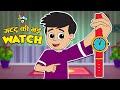 गट्टू की नई Watch | Gattu&#39;s New Watch | Hindi Stories | Hindi Cartoon | हिंदी कार्टून | Puntoon Kids