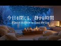 【冬のピアノ】一日の緊張が静まり、余白へ戻っていく夜｜リラックス・夜のリセット用