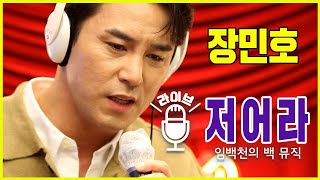 [Live] 저어라 _ 장민호 [임백천의 백 뮤직] | KBS 220119 방송